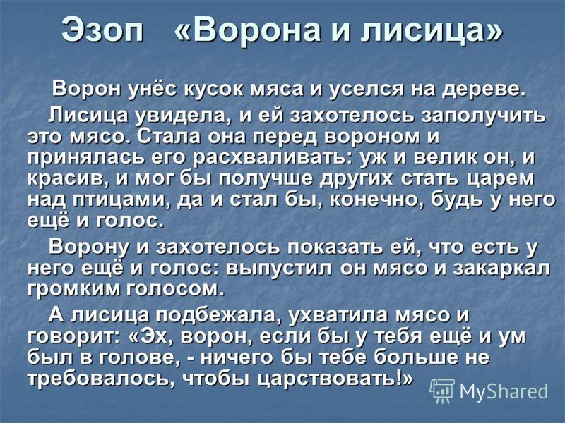 Этот город возник благодаря лисице в 1955. Басни изоб а ворона и лисица. Басня Эзопа ворона и лисица. Басня Эзопа ворона и лисица текст. Ворон и лиса басня Эзоп.