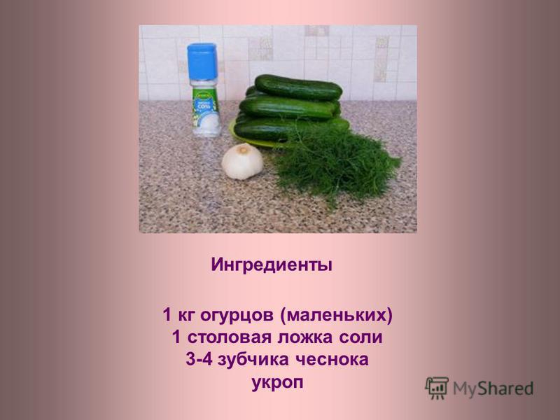 3 ложки соли. Один килограмм огурцов. 1 Кг огурцов. Как выглядит 1 кг огурцов. Как выглядит килограмм огурцов.