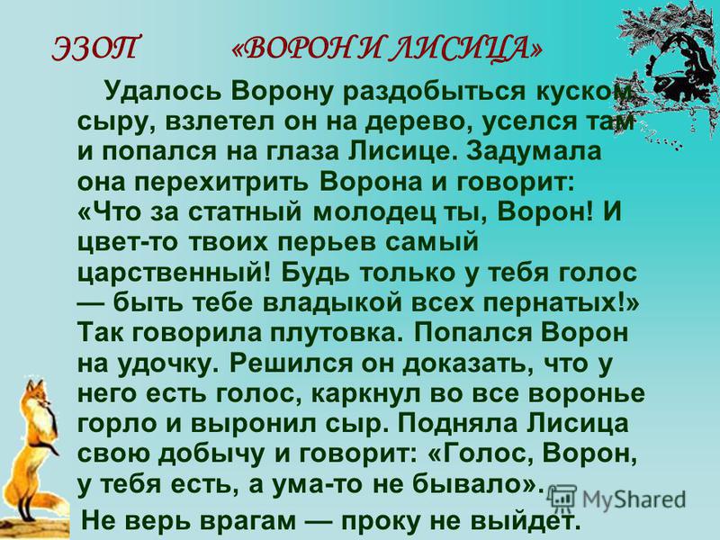 Однажды послал кусочек сыра. Ворон и лисица басня Эзоп. Басня Эзопа ворона и лисица. Басня Эзопа ворон и лисица текст. Басня ворона и лисица текст.