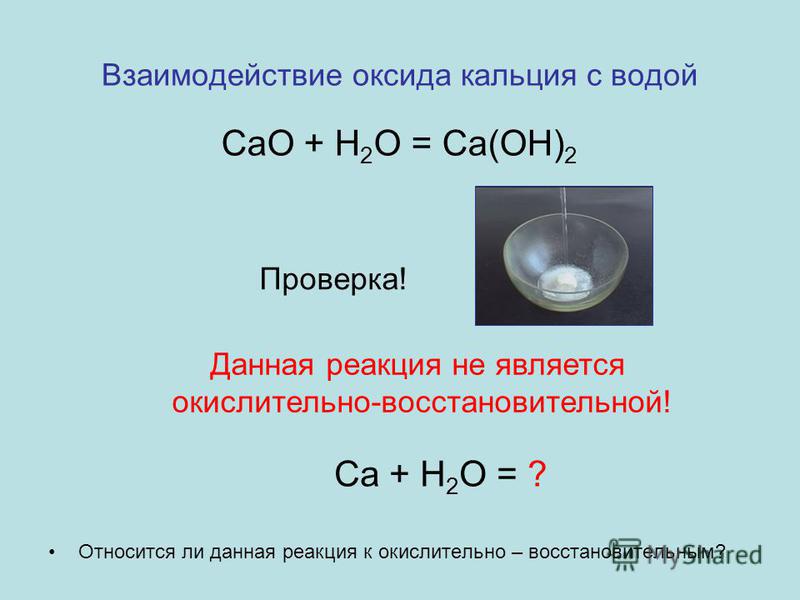 Гидроксид кальция взаимодействие. Оксид кальция и вода. Взаимодействие оксида кальция с водой. Оксид кальция плюс вода. Уравнение реакции кальция с водой.