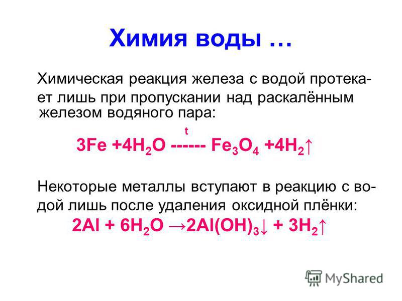 Напишите уравнение реакции железа. Реакция железа с водой. Железо и вода реакция. Взаимодействие воды с железом уравнение. Взаимодействие железа с водой уравнение.