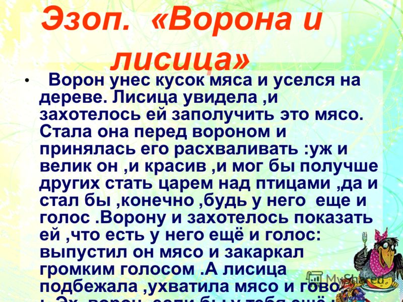 Мораль басни ворон. Эзоп ворона и лисица. Басня Эзопа ворона и лисица. Ворон и лисица басня Эзоп. Мораль басни Эзопа ворон и лисица.