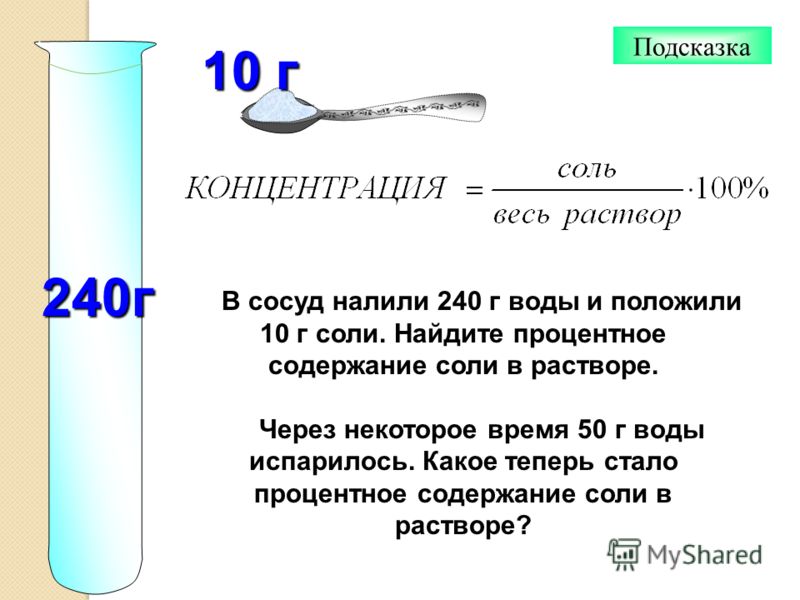 2 5 г соли. В сосуд налили 240 г воды. 10 Г соли. Процентное содержание соли в воде. Процентное содержание соли в растворе.