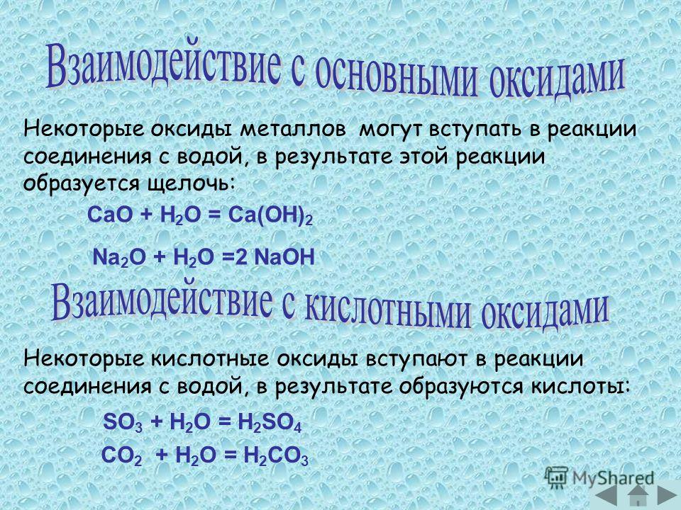 Какие оксиды реагируют с водой. Взаимодействие оксидов с водой. Взаимодействие основных оксидов с водой. При взаимодействии воды с оксидами неметаллов. Взаимодействие кислотных оксидов с металлами.