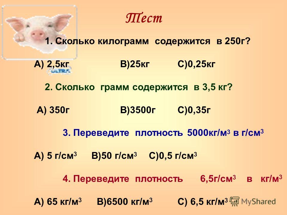 Сколько килограмм. Сколько содержится граммов в килограмме. Сколько килограммов содержится в 2.5 т. Один килограмм содержит граммов.