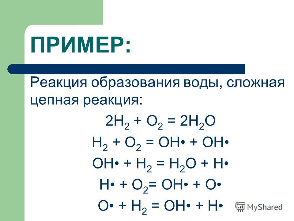 Цепные сложные реакции. Реакция образования воды. Уравнение образования воды. Химическая реакция образования воды. Уравнение реакции образования воды.