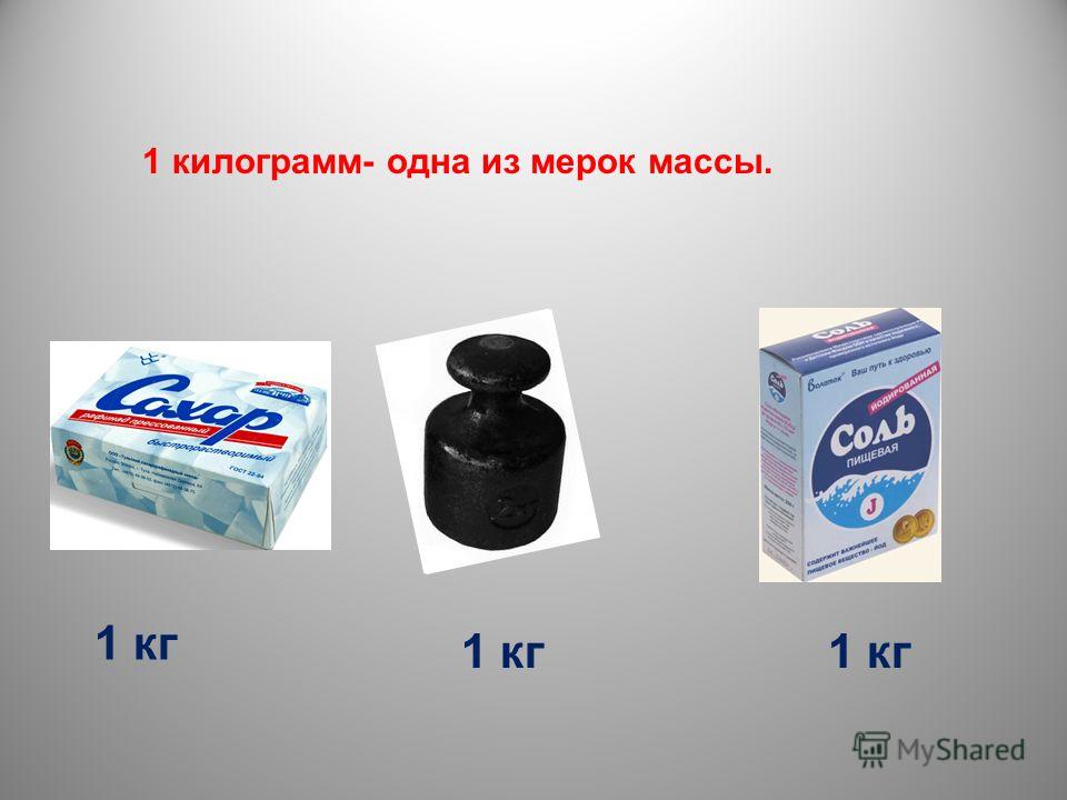 18 ц 2 кг. Килограмм. 1 Кг. Масса 1 килограмм. 1кг-100г.