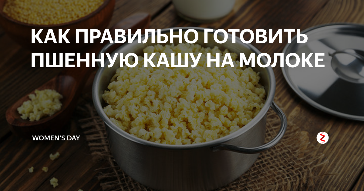 Как варить молочную пшенную кашу. Как правильно варить пшенную кашу на молоке. Как варить пшенную кашу на молоке. Как правильно варить пшенную кашу. Как правильно приготовить пшенную кашу на молоке.