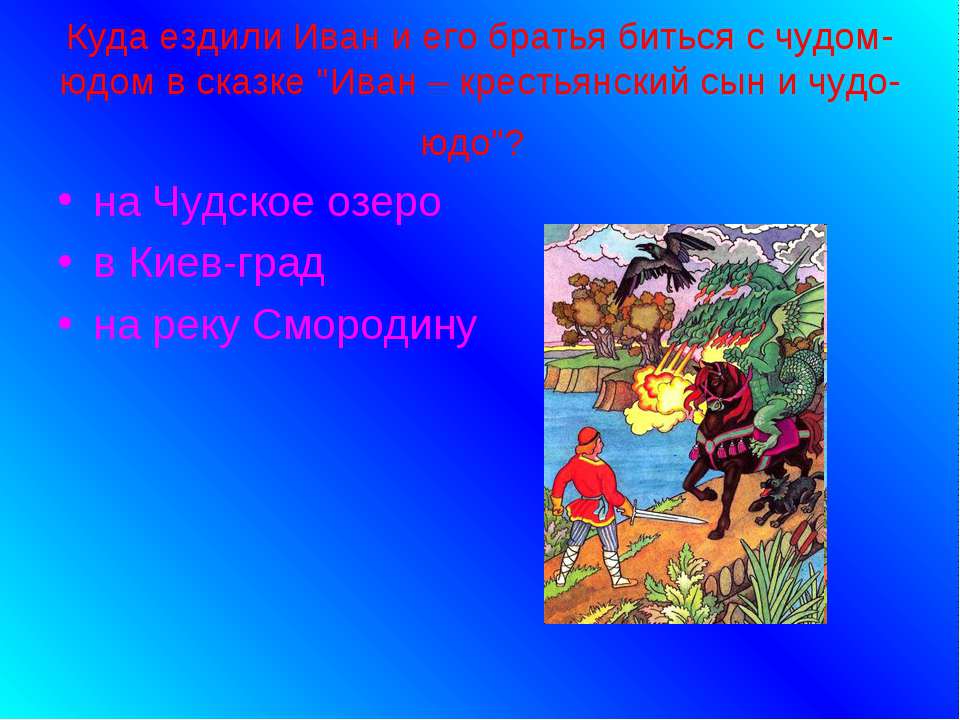 План сказки чудо юдо и иван крестьянский сын и чудо юдо