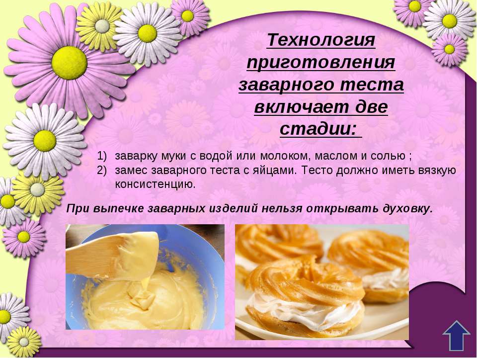 Технология приготовления теста. Технология заварного теста. Продукты для заварного теста. Процесс приготовления заварного теста. Технология приготовления из заварного теста.