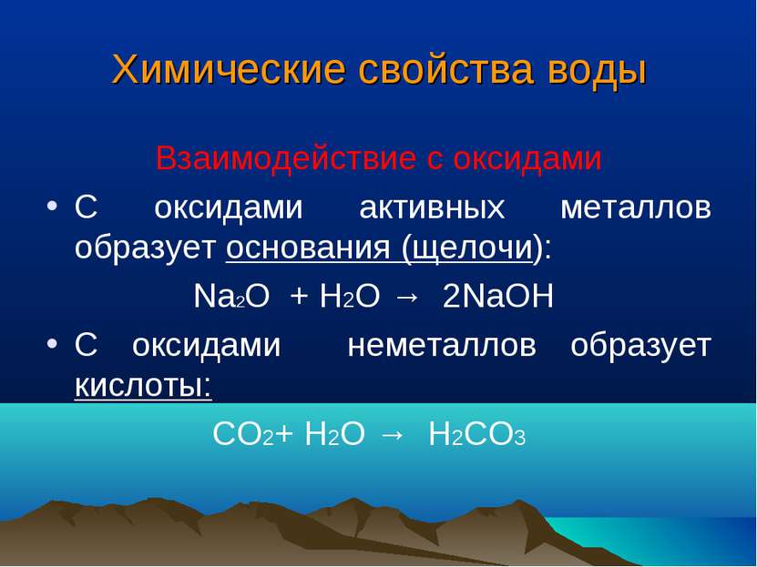 Взаимодействует с оксидами металлов. Взаимодействие воды с оксидами активных металлов. Взаимодействие оксидов с водой. Оксиды активных металлов взаимодействуют с водой. Взаимодействие воды с оксидами неметаллов.