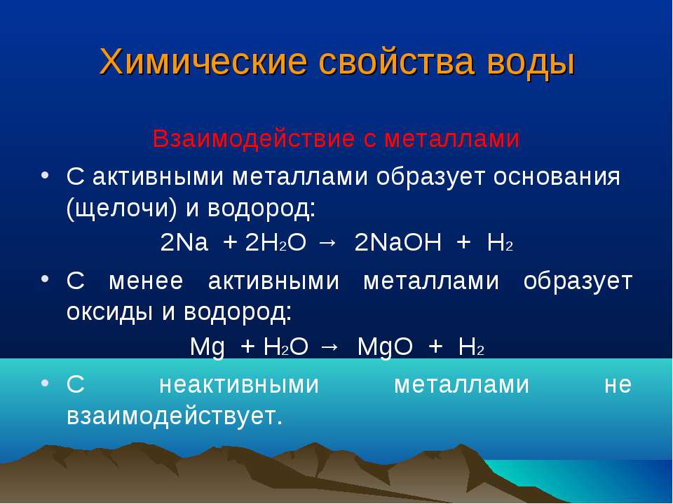 Водород реагирует с водой. Взаимодействие активных металлов с водой. Химические свойства металлов взаимодействие с водой. Химические взаимодействия с водой. Реакция воды с активными металлами.