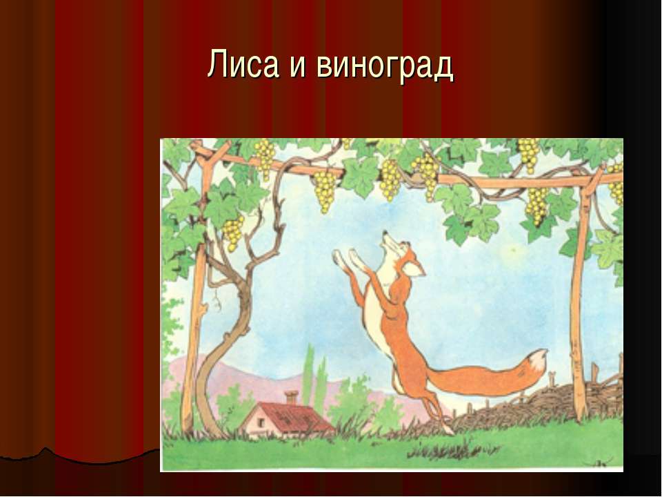 Лиса и виноград. Иван Крылов лисица и виноград. Крылов Иван Андреевич лиса и виноград. Крылов Иван Андреевич басня лисица и виноград. Басни Ивана Андреевича Крылова лисица и виноград.