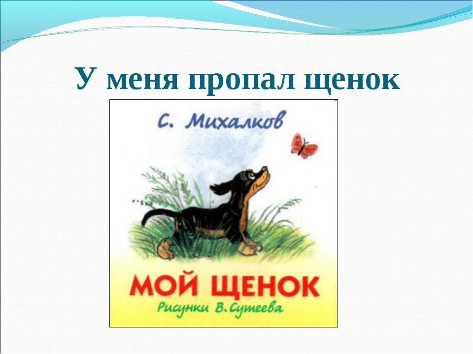 Мой щенок михалков рисунок