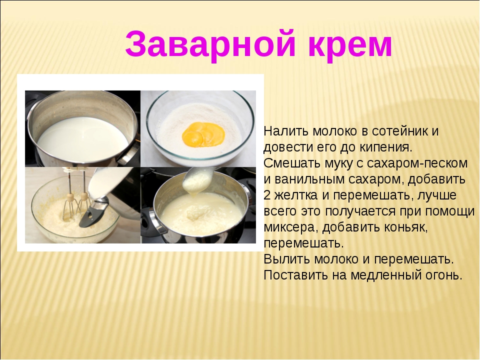 Крем молоко сахар мука масло. Рецепт заварногого крема. Заварной крем рецепт. Заварочный крем рецепт. Заварной крем для торта из молока.