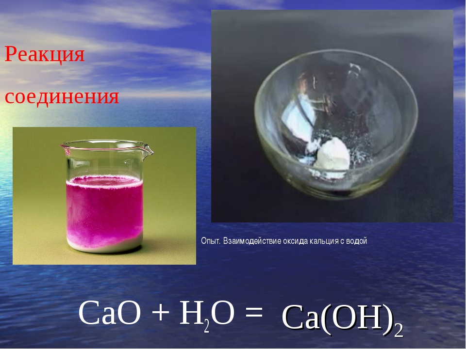 Взаимодействие воды с химическими соединениями. Взаимодействие оксида кальция с водой. Реакция взаимодействия оксида кальция с водой. Оксид кальция и вода реакция. Взаимодействие кальция с водой.