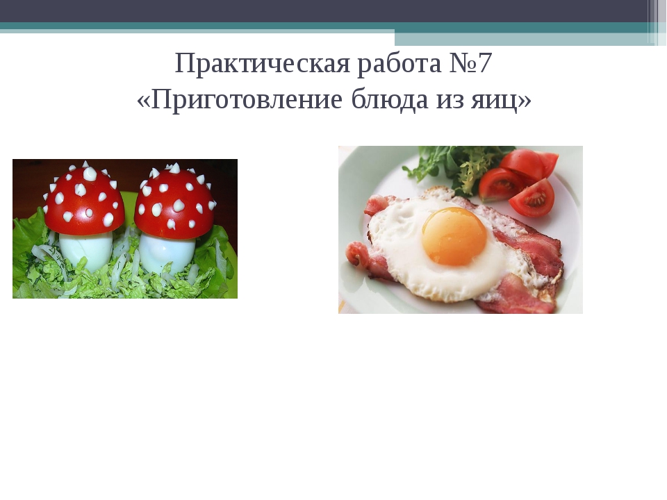 Технология приготовления блюд из яиц. Блюда на урок технологии. Технология приготовления блюд из яиц 5 класс. Практическая работа :