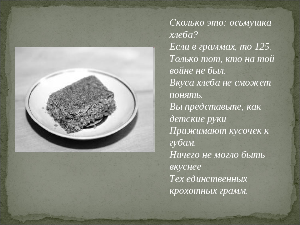 125 Г хлеба в блокадном Ленинграде. Осьмушка хлеба. Осьмушка хлеба это сколько. 125 Грамм хлеба в блокадном Ленинграде.