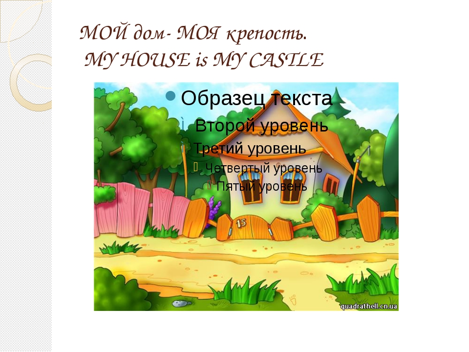 Презентация мой дом моя крепость