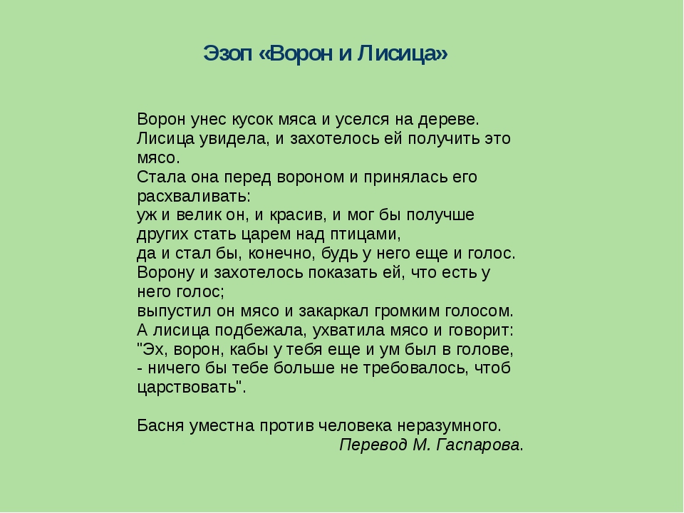 Басни эзопа лисица. Эзоп ворона и лисица. Басня Эзопа ворона и лисица. Ворон и лисица басня Эзоп. Басни 