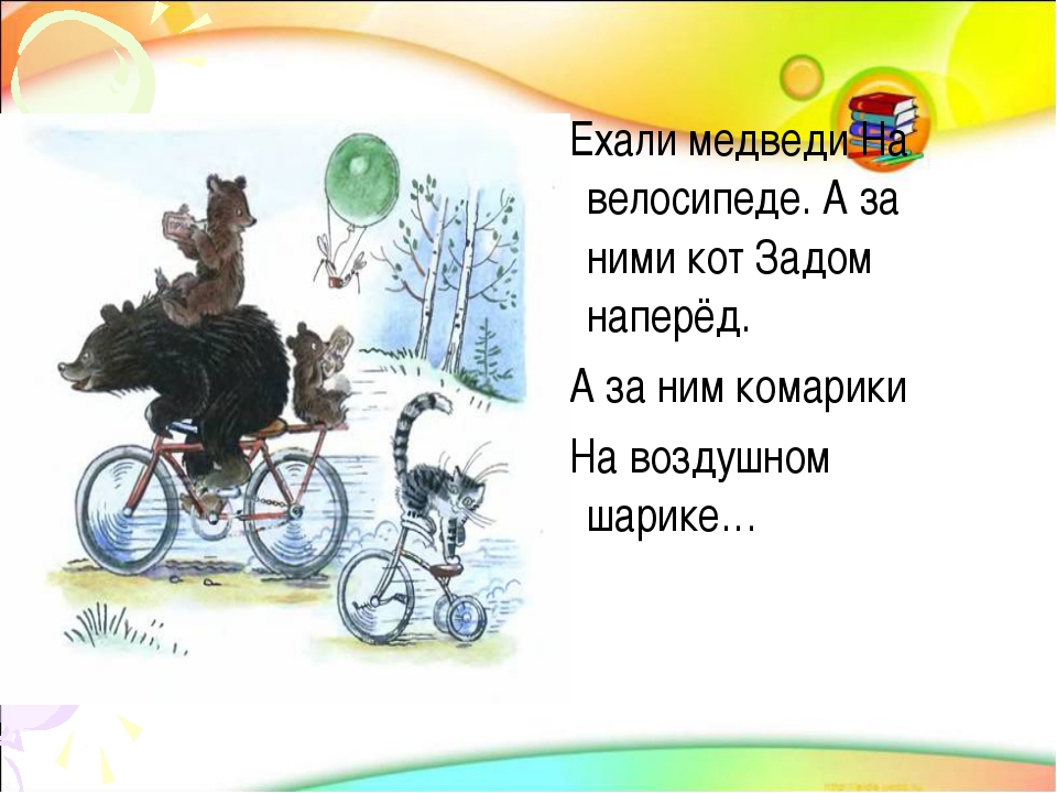 Ехали медведи на велосипеде ремикс. Ехали медведи на велосипеде. Ехали медведи на велосипеде а за ними кот задом наперед. Кот задом наперед. Ехали медведи на велосипеде рисунок.