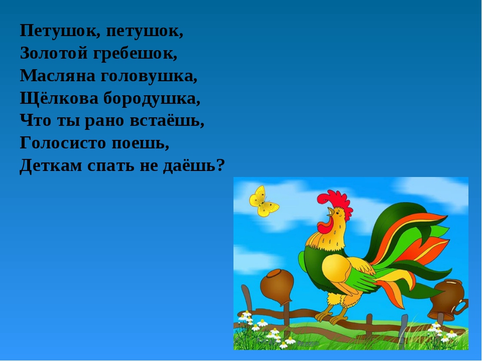 Песенки про петушков. Петушок петушок золотой Гребе. Потешка петушок. Потешка петушок петушок золотой гребешок.