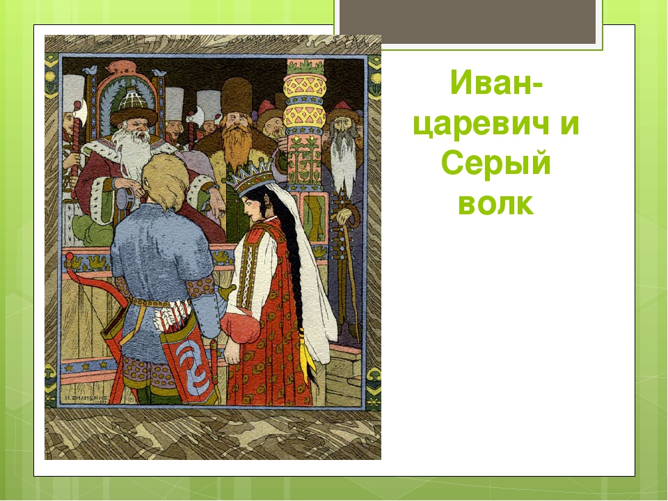 Билибин иллюстрации 3 класс. Иван Билибин Иван Царевич и серый волк. Билибин Иван Царевич и серый волк картина. Художники Васнецов и Билибин. Билибин иллюстрации репродукции картин Васнецова.