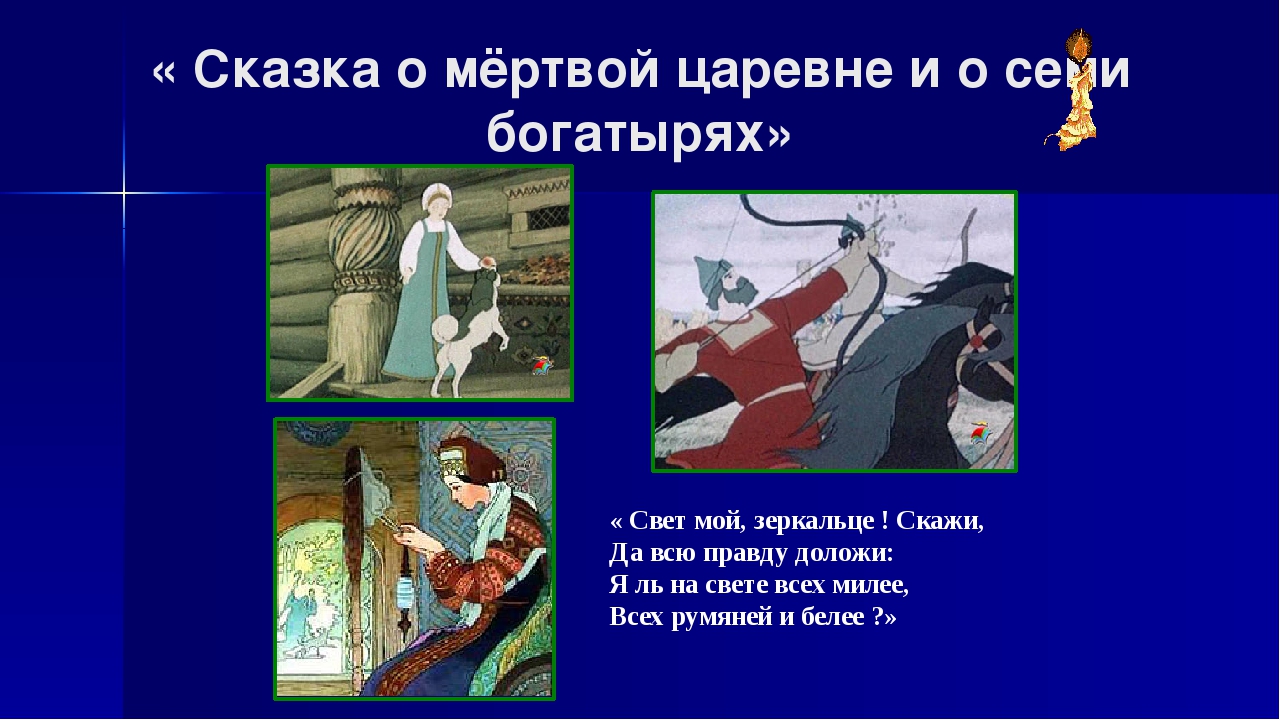 Анализ сказки о мертвой царевне. Пушкин.сказка о мёртвой царевне и семи богатырях .текст. Сказка о мёртвой царевне и семи богатырях текст. Сказка о мёртвой царевне и семи богатырях свет мой зеркальце. Герои сказки о мертвой царевне.