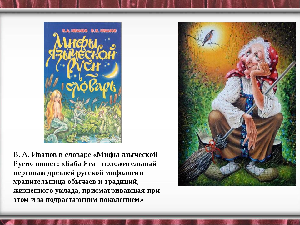 Баба яга читать сказку. Миф про бабу Ягу. Баба Яга легенды и мифы. Славянские мифы баба Яга. Сказки где встречается баба Яга.