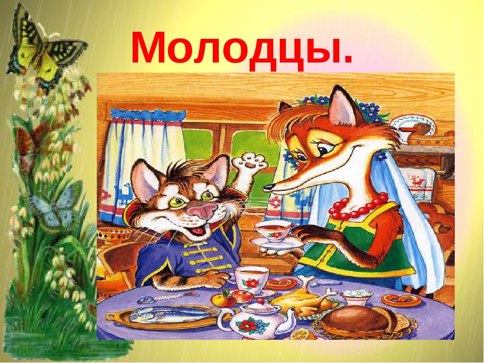 Рисунок сказки кот и лиса