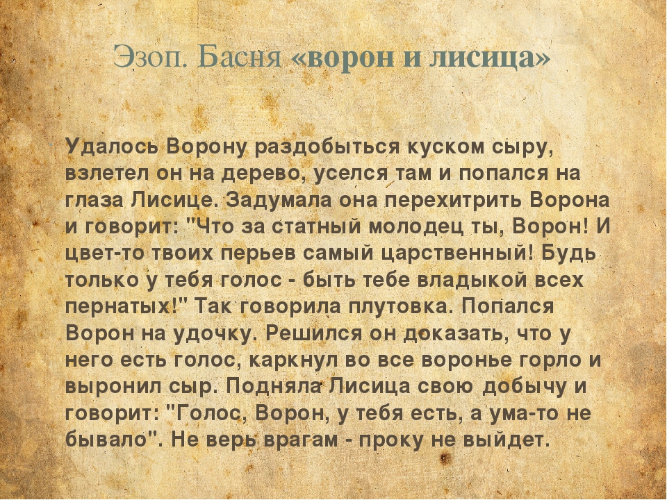 Басни эзопа. Басня Эзопа ворона и лисица. Ворон и лисица басня Эзоп. Басня Эзопа ворон и лисица текст. Басня Эзопа ворона и лисица текст.