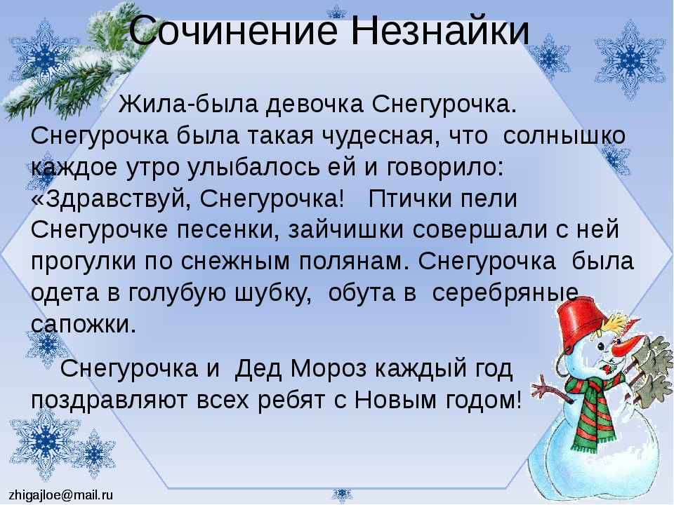 Новогоднее сочинение. Сочинение Снегурочка. Сочинение Снегурочка 3 класс. Придумать сказку про снегурочку. Сочинить сказку про снегурочку.