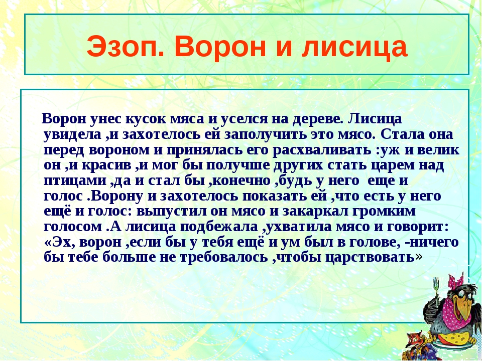 Ворона и лисица читать. Эзоп ворона и лисица. Басня Эзопа ворона и лисица. Ворон и лисица басня Эзоп. Ворон и лиса басня Эзоп.