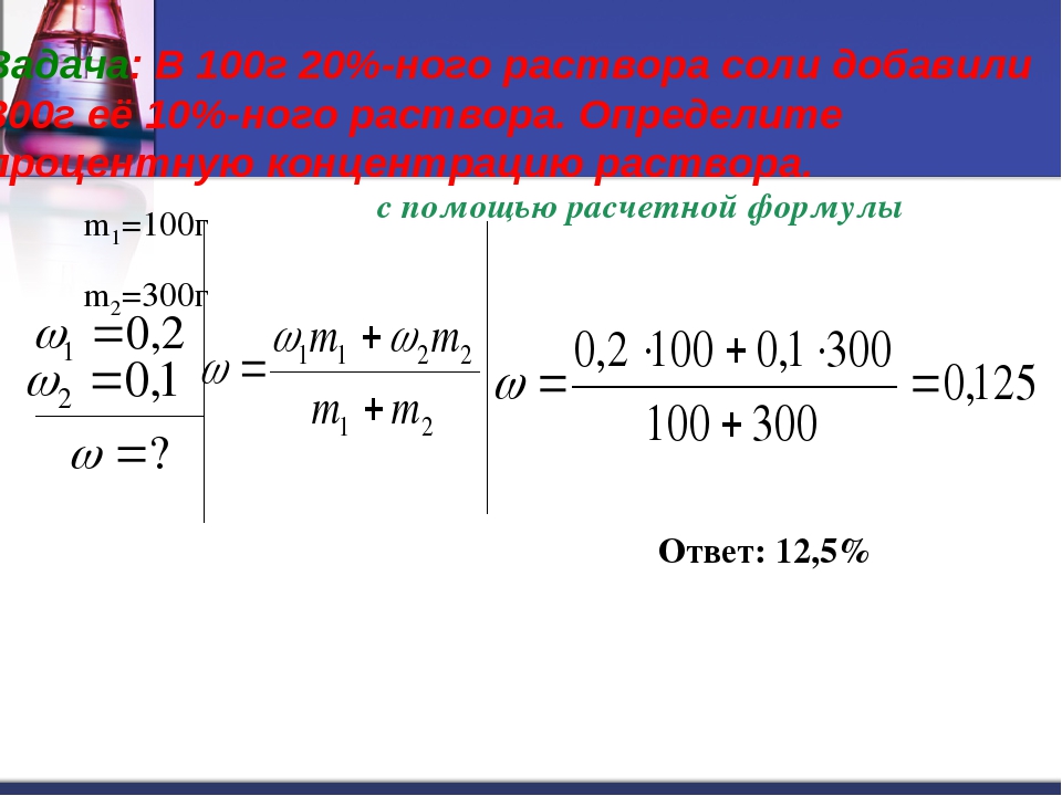 Сколько соль добавить к раствору. 20 Раствор соли. К 200 Г 10 процентного раствора добавили 50 г соли каково процентное. К 100 Г 20% раствора. К 200 Г 20% раствора соли добавили.