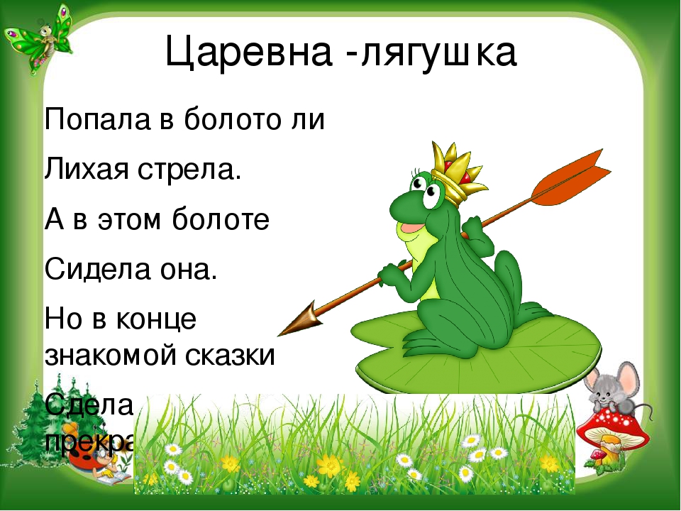 Жаба читать. Загадка про царевну лягушку. Загадка про сказку Царевна лягушка. Загадка про лягушку Царев. Царевна лягушка на болоте.