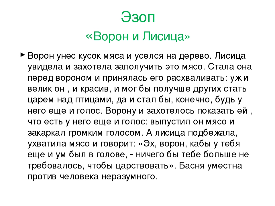 Басня ворона читать. Ворон и лисица басня Эзоп. Басня из опа ворона и лисица. Басня Эзопа ворона и лисица. Басня зопа ворон и лисица.