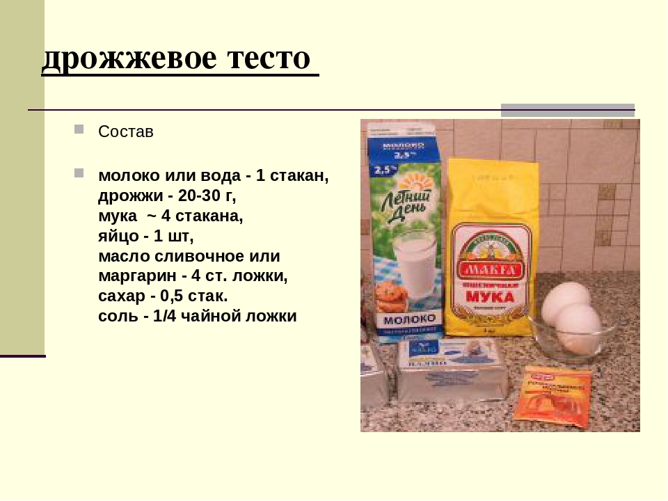 Продукты при замесе дрожжевого теста