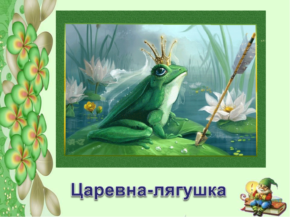 Проект царевна лягушка