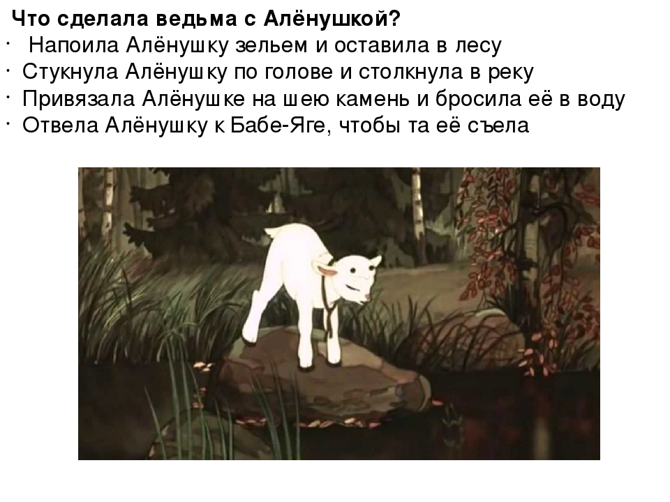 Картинка козленочек и сестрица аленушка