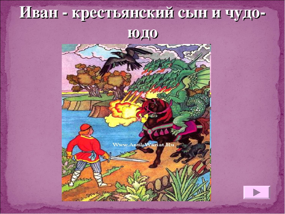 Крестьянский сын и чудо. Иван-крестьянский сын и чудо-юдо Автор. Чудо юдо из сказки Иван крестьянский сын. Сказка крестьянский сын и чудо юдо. Рассказ Иван крестьянский сын и чудо юдо.