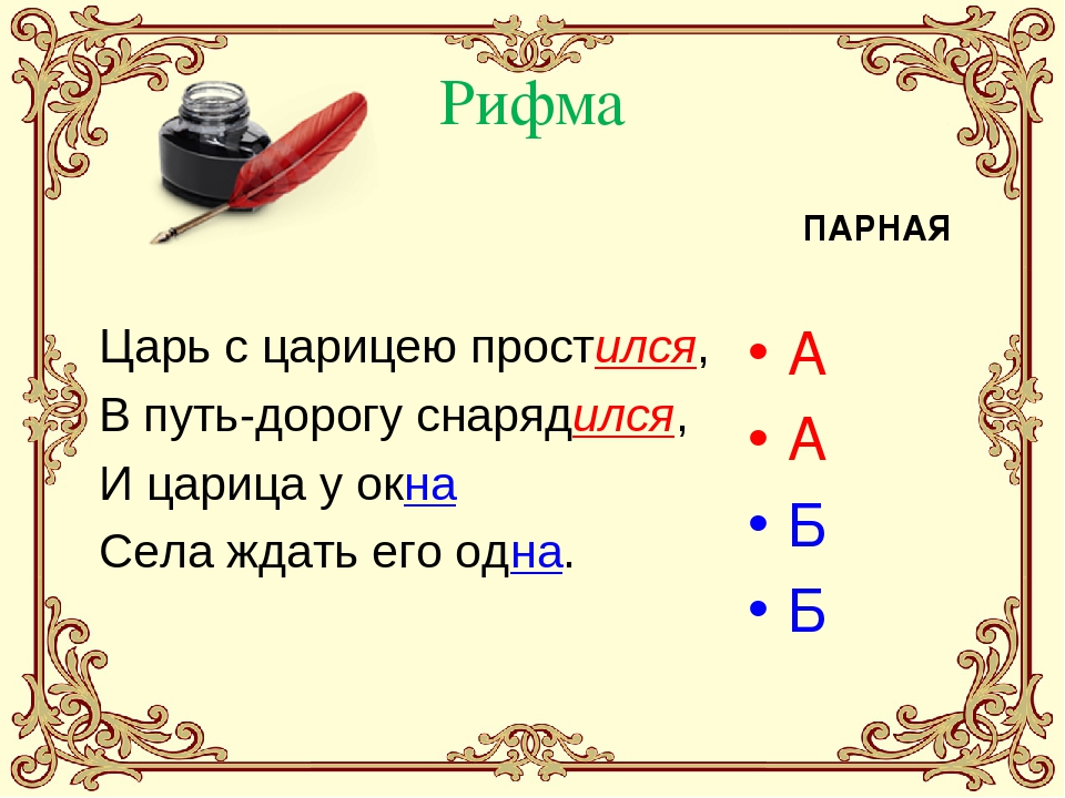 Стихотворный размер и схема царь с царицею простился в путь дорогу снарядился