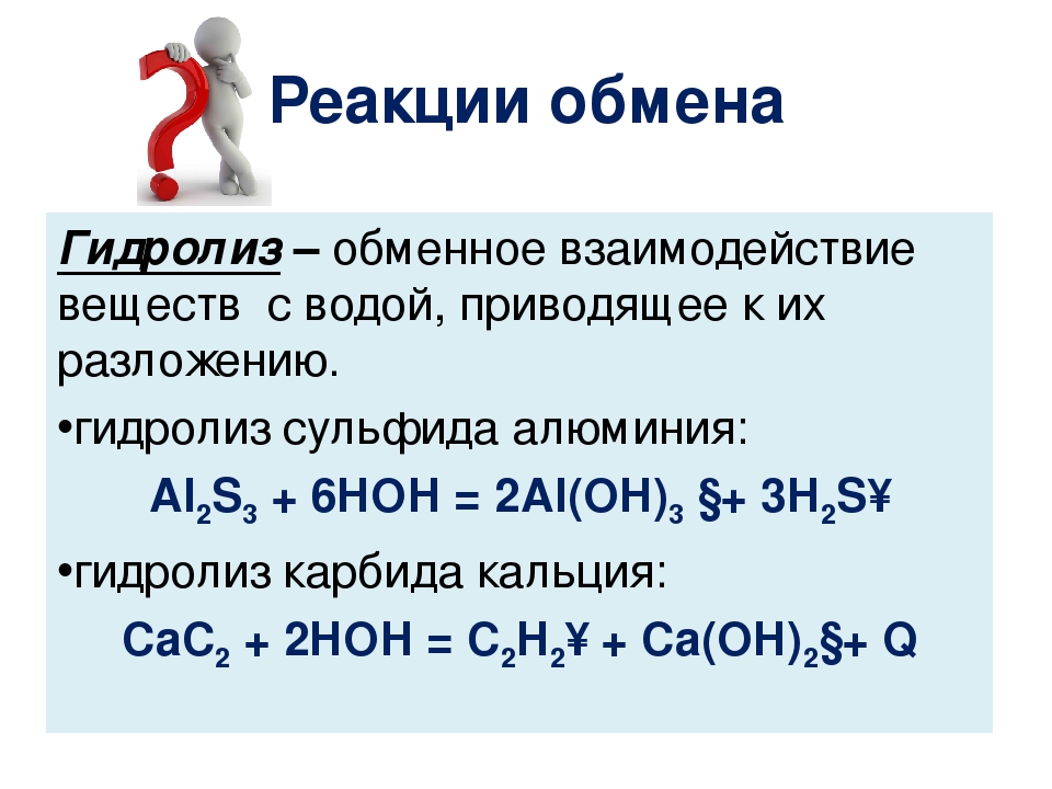 Получение обмена. Реакция обмена. Реакции обмена примеры. Реакция обмена химия примеры. Взаимодействие веществ с водой.