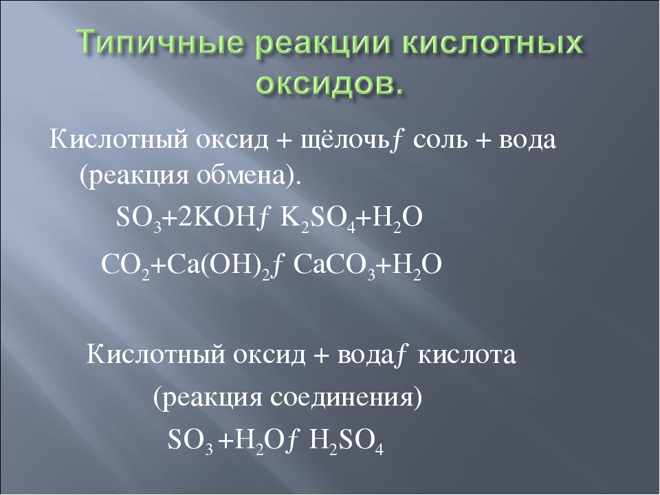 Кислотный оксид щелочь равно. Реакции кислотных оксидов с водой. Взаимодействие кислотных оксидов с водой. Реакция воды с основными и кислотными оксидами. Кислотный оксид щелочь соль вода.