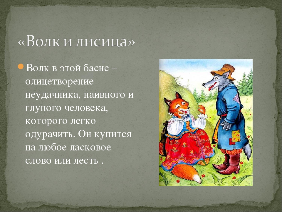Образ волка в народных сказках и баснях крылова проект