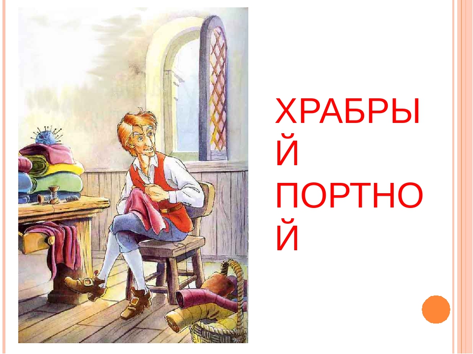 Храбрый портняжка рисунок