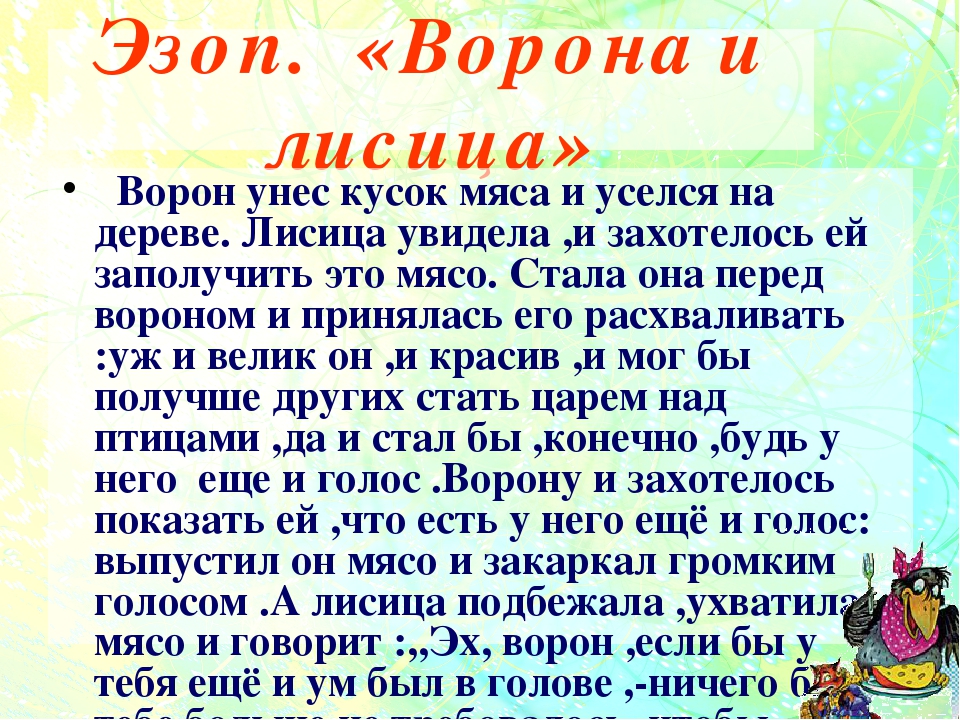 Басня ворона и лисица текст. Басня Эзопа ворон и лисица текст. Эзоп ворона и лисица. Ворон и лисица басня Эзоп. Басня Эзопа ворона и лисица.