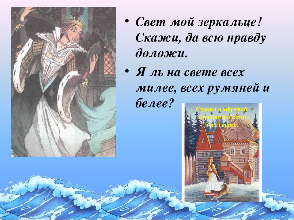 Я ль на свете всех. Свет мой зеркальце скажи да всю правду доложи. Пушкин свет мой зеркальце скажи да всю правду доложи. Я ль на свете всех милее стих.