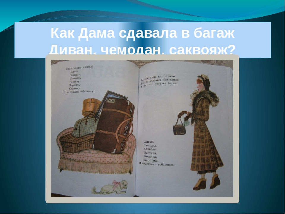 Диван чемодан саквояж картину корзину картонку. Дама сдавала в багаж диван чемодан саквояж. Багаж Чуковский. 95 Лет – «багаж» («дама сдавала в багаж...»), с.я. Маршак (1926).