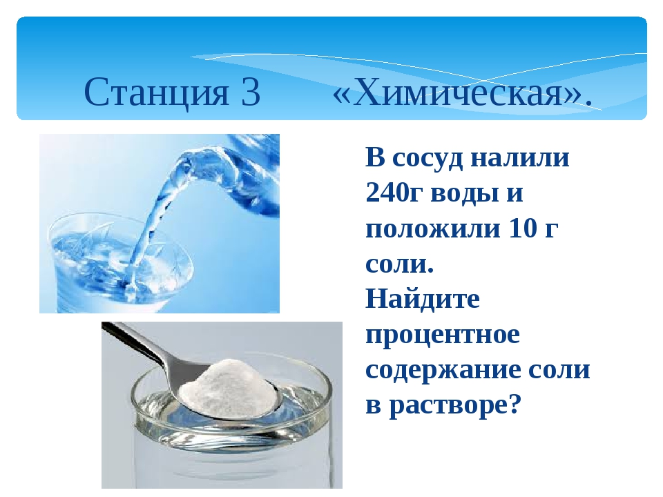 1 г соли. В сосуд налили 240 г воды. В сосуд налили 240 г воды и положили 10 г соли. 10 Г воды это. Налили 240 грамм воды и положили 10 грамм соли.