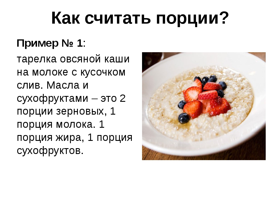 Сколько грамм в одной порции манной каши